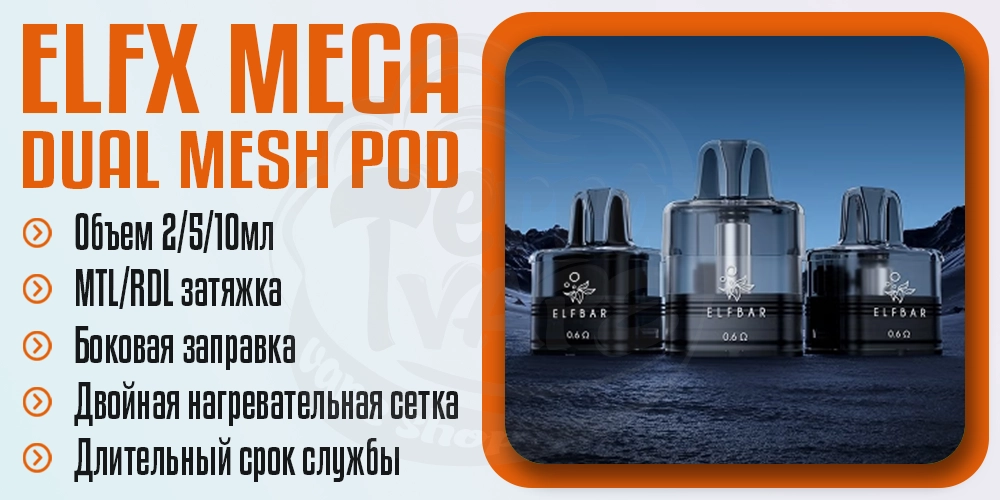 Картриджи для ELF BAR ELFX MEGA Pod Kit